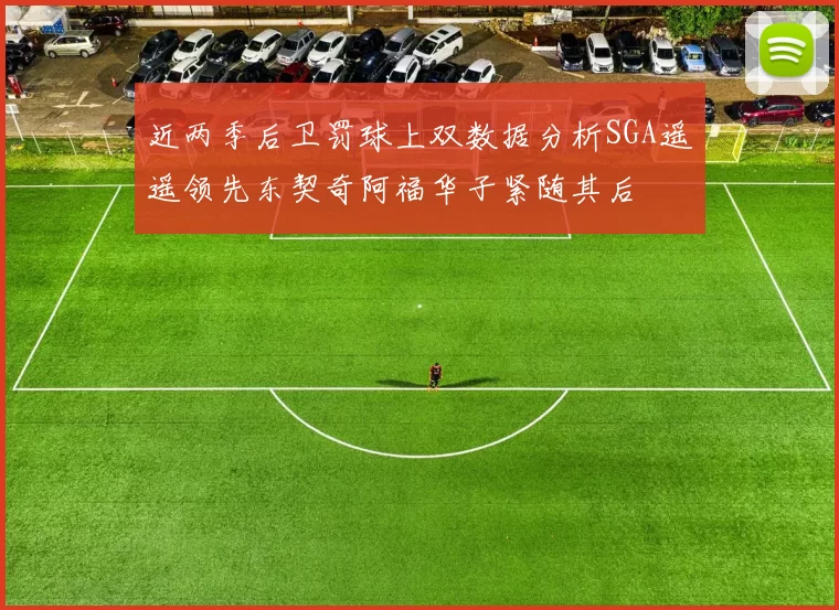 近两季后卫罚球上双数据分析SGA遥遥领先东契奇阿福华子紧随其后