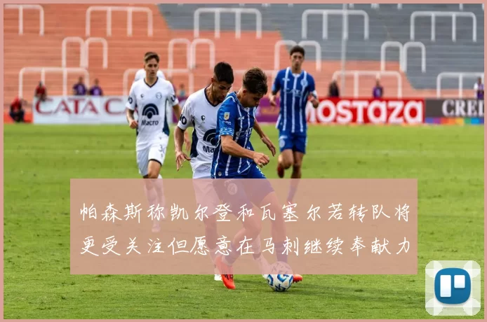 帕森斯称凯尔登和瓦塞尔若转队将更受关注但愿意在马刺继续奉献力量