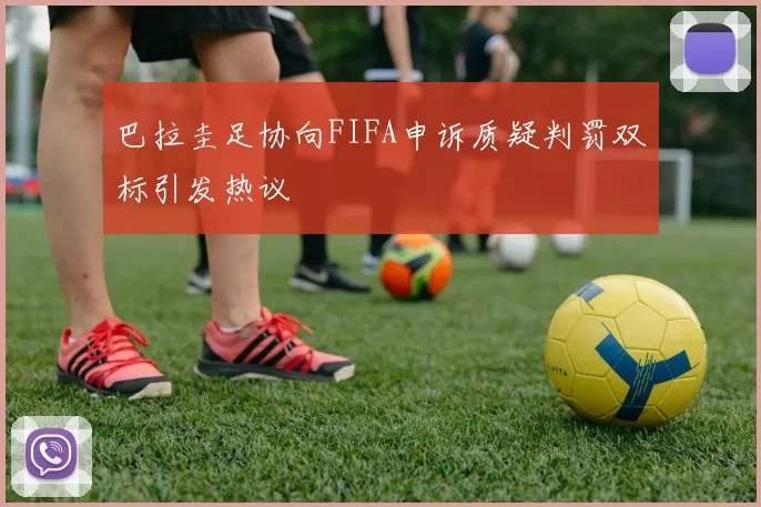 巴拉圭足协向FIFA申诉质疑判罚双标引发热议