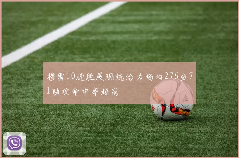穆雷10连胜展现统治力场均276分71助攻命中率超高