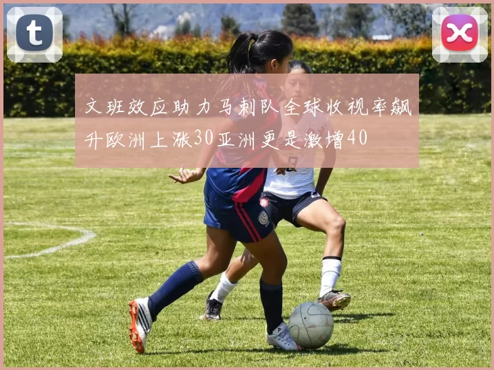 文班效应助力马刺队全球收视率飙升欧洲上涨30亚洲更是激增40